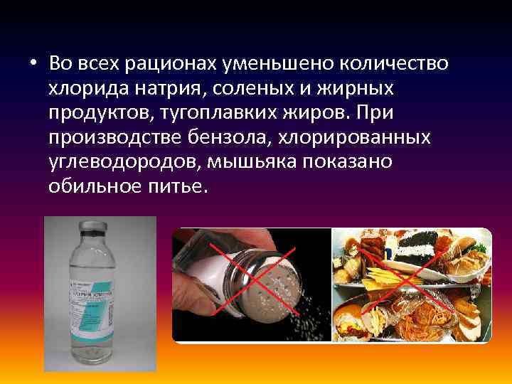  • Во всех рационах уменьшено количество хлорида натрия, соленых и жирных продуктов, тугоплавких