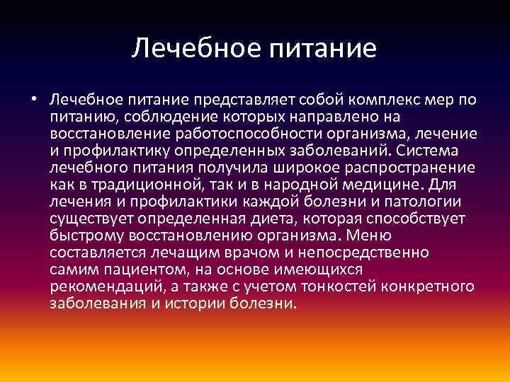 Лечебное питание • Лечебное питание представляет собой комплекс мер по питанию, соблюдение которых направлено