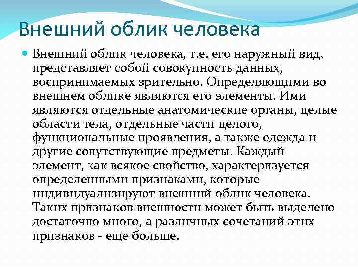 Внешний облик человека Внешний облик человека, т. е. его наружный вид, представляет собой совокупность