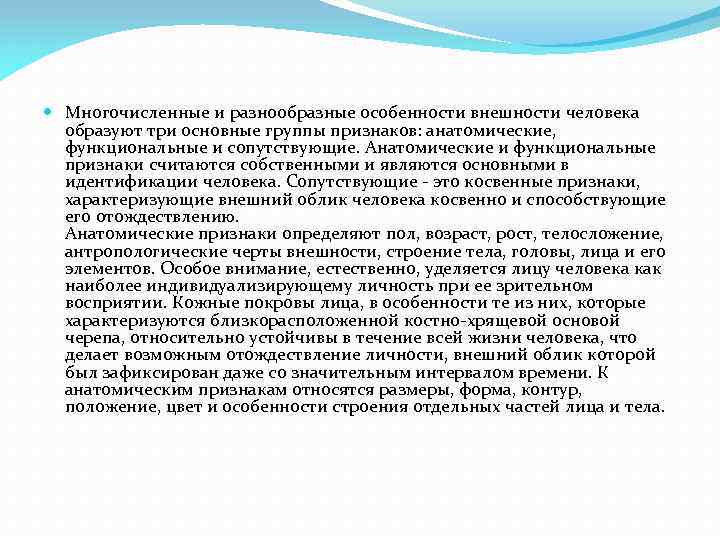  Многочисленные и разнообразные особенности внешности человека образуют три основные группы признаков: анатомические, функциональные