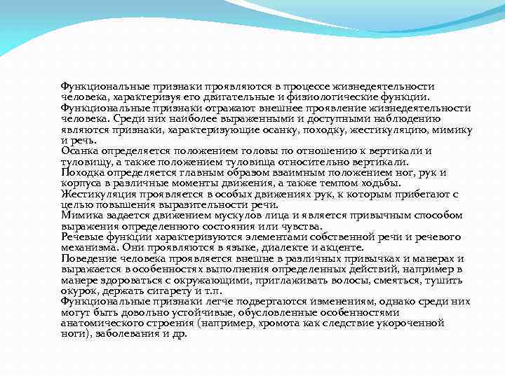  Функциональные признаки проявляются в процессе жизнедеятельности человека, характеризуя его двигательные и физиологические функции.