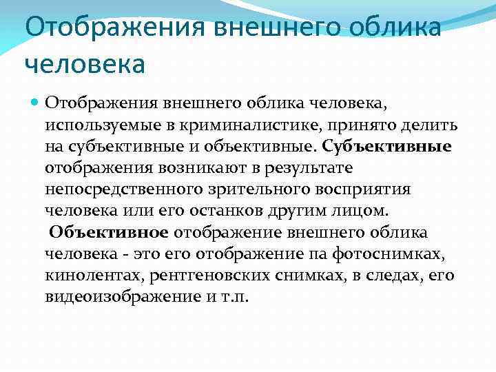 Отображения внешнего облика человека Отображения внешнего облика человека, используемые в криминалистике, принято делить на