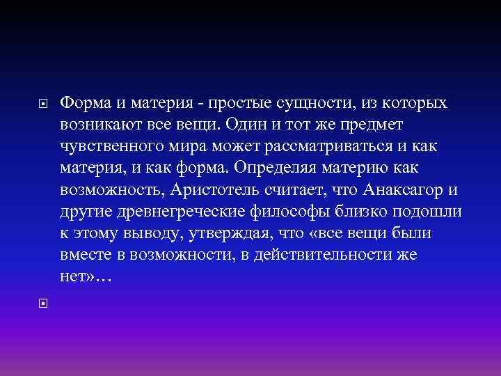  Форма и материя - простые сущности, из которых возникают все вещи. Один и