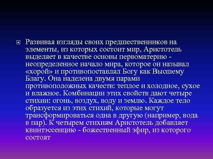  Развивая взгляды своих предшественников на элементы, из которых состоит мир, Аристотель выделяет в