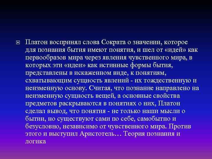  Платон воспринял слова Сократа о значении, которое для познания бытия имеют понятия, и
