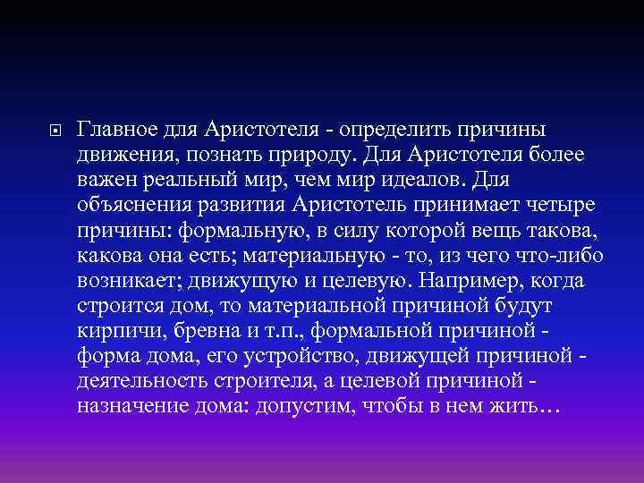  Главное для Аристотеля - определить причины движения, познать природу. Для Аристотеля более важен