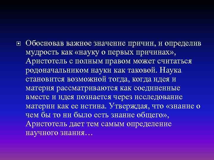  Обосновав важное значение причин, и определив мудрость как «науку о первых причинах» ,