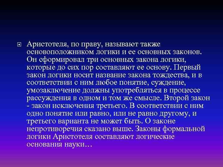  Аристотеля, по праву, называют также основоположником логики и ее основных законов. Он сформировал