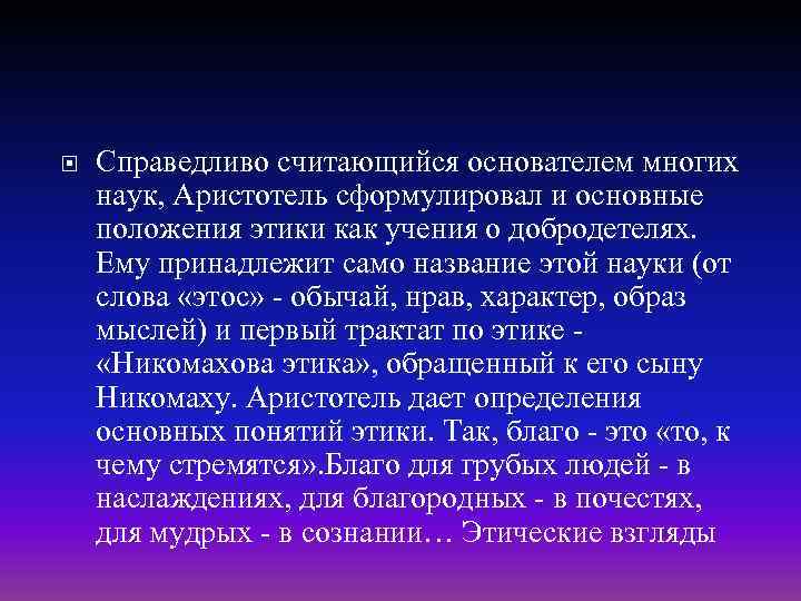  Справедливо считающийся основателем многих наук, Аристотель сформулировал и основные положения этики как учения