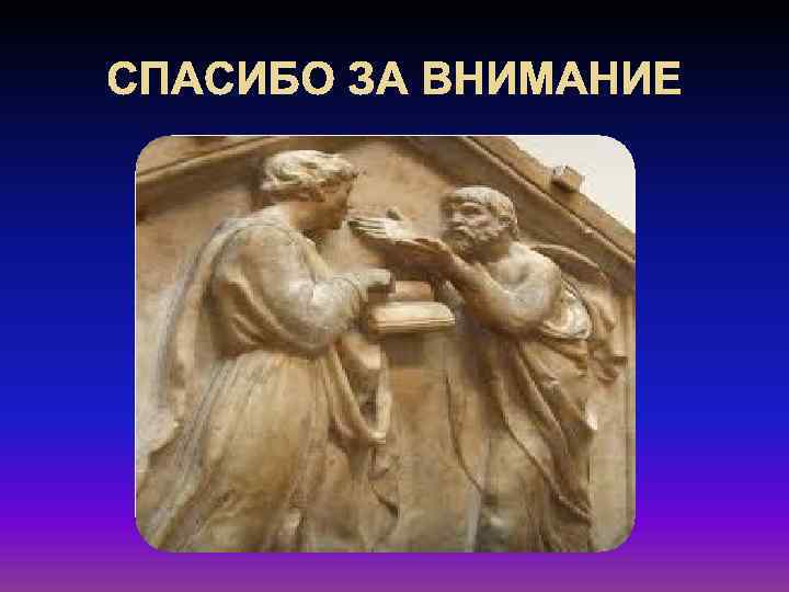 СПАСИБО ЗА ВНИМАНИЕ 