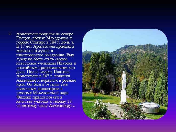  Аристотель родился на севере Греции, вблизи Македонии, в городе Стагире в 384 г.