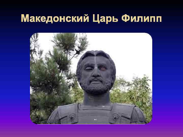 Македонский Царь Филипп 
