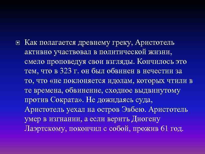  Как полагается древнему греку, Аристотель активно участвовал в политической жизни, смело проповедуя свои