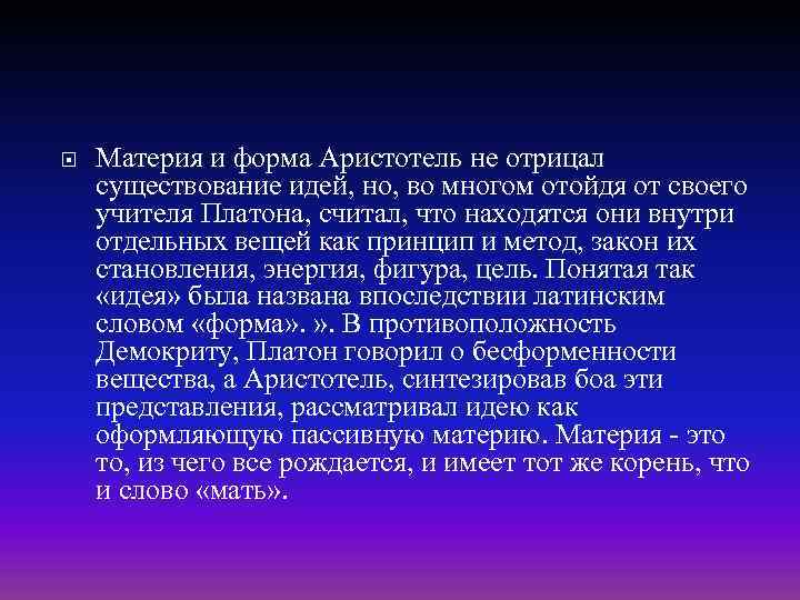  Материя и форма Аристотель не отрицал существование идей, но, во многом отойдя от