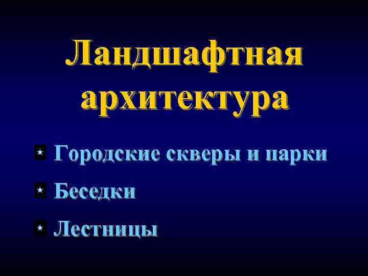 Ландшафтная архитектура Городские скверы и парки Беседки Лестницы 
