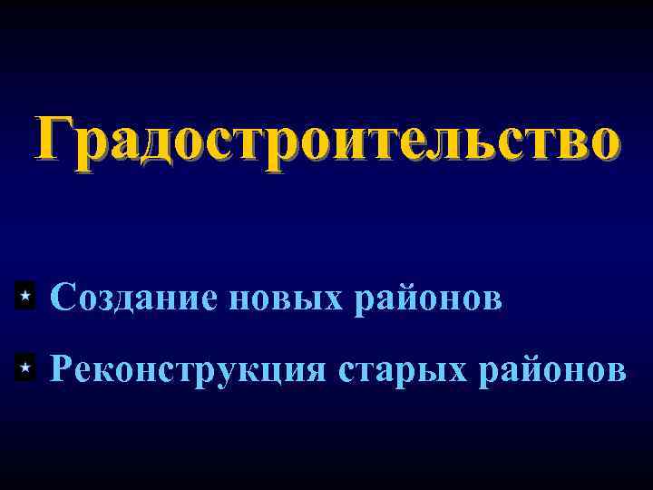 Градостроительство Создание новых районов Реконструкция старых районов 