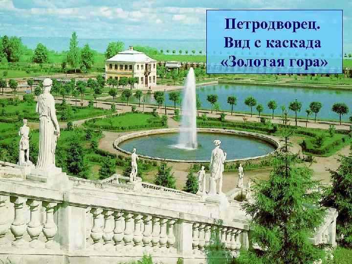 Петродворец. Вид с каскада «Золотая гора» 