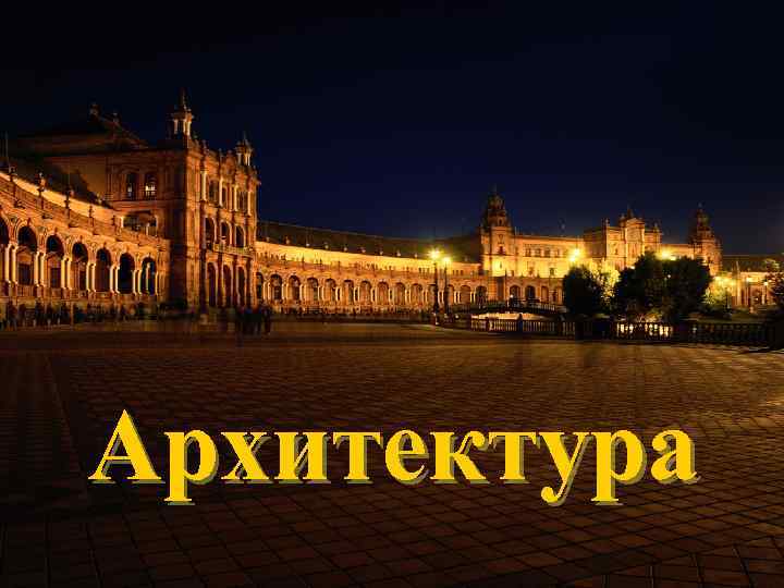 Архитектура 