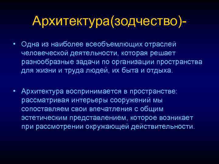 Архитектура(зодчество) • Одна из наиболее всеобъемлющих отраслей человеческой деятельности, которая решает разнообразные задачи по