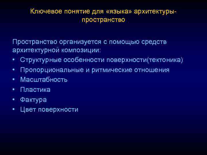 Ключевое понятие для «языка» архитектурыпространство Пространство организуется с помощью средств архитектурной композиции: • Структурные