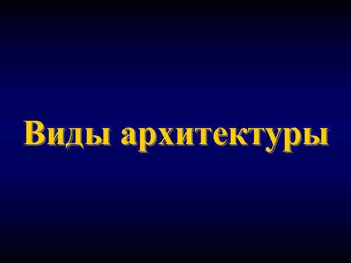 Виды архитектуры 