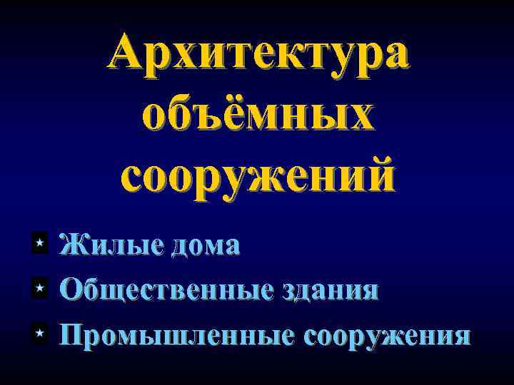Архитектура объёмных сооружений Жилые дома Общественные здания Промышленные сооружения 