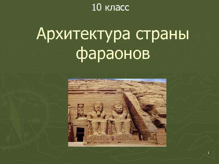 10 класс Архитектура страны фараонов 1 