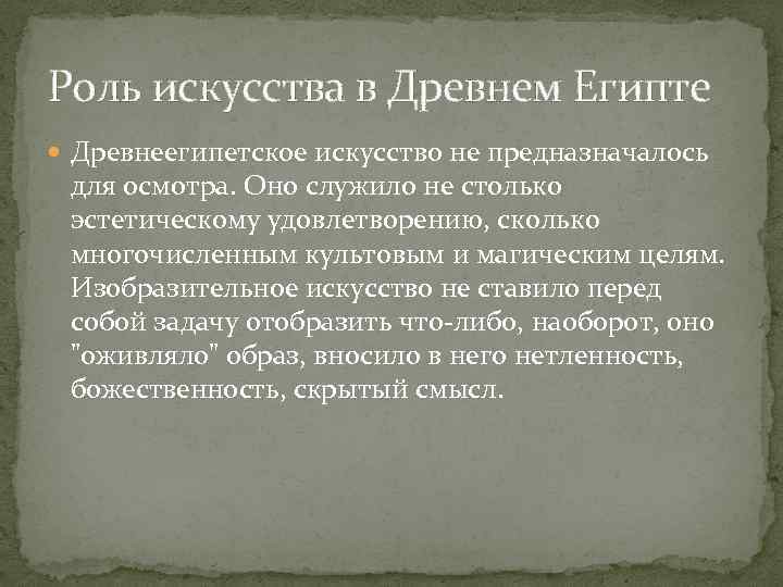 Роль искусства в Древнем Египте Древнеегипетское искусство не предназначалось для осмотра. Оно служило не