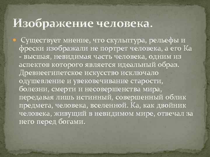 Изображение человека. Существует мнение, что скульптура, рельефы и фрески изображали не портрет человека, а