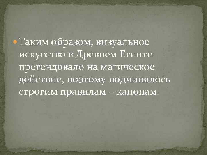  Таким образом, визуальное искусство в Древнем Египте претендовало на магическое действие, поэтому подчинялось