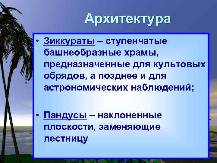 Архитектура • Зиккураты – ступенчатые башнеобразные храмы, предназначенные для культовых обрядов, а позднее и