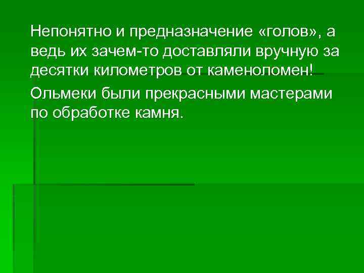  Непонятно и предназначение «голов» , а ведь их зачем-то доставляли вручную за десятки