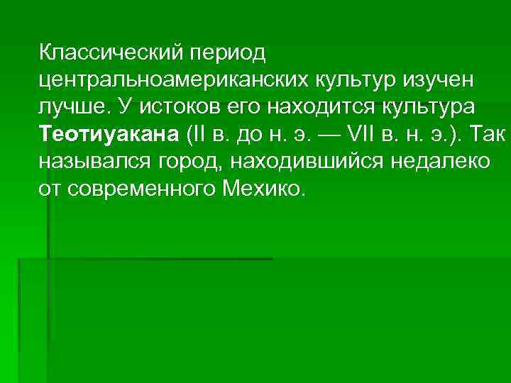  Классический период центральноамериканских культур изучен лучше. У истоков его находится культура Теотиуакана (II
