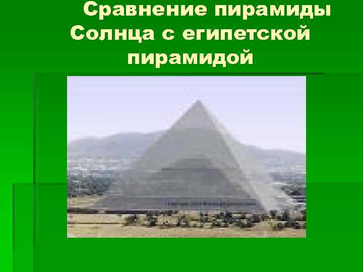 Сравнение пирамиды Солнца с египетской пирамидой 