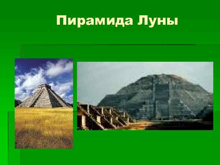 Пирамида Луны 