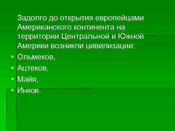  Задолго до открытия европейцами Американского континента на территории Центральной и Южной Америки возникли