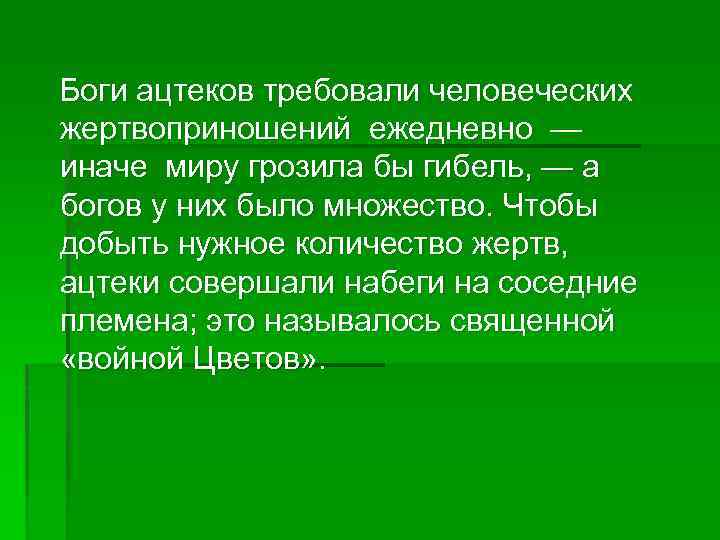  Боги ацтеков требовали человеческих жертвоприношений ежедневно — иначе миру грозила бы гибель, —