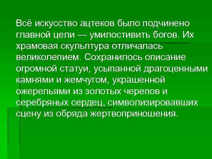  Всё искусство ацтеков было подчинено главной цели — умилостивить богов. Их храмовая скульптура