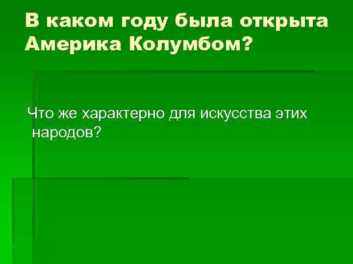 В каком году была открыта Америка Колумбом? Что же характерно для искусства этих народов?