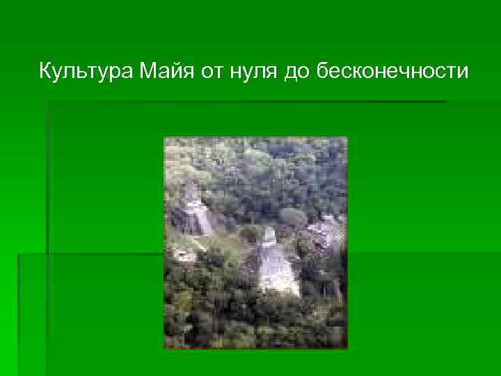 Культура Майя от нуля до бесконечности 