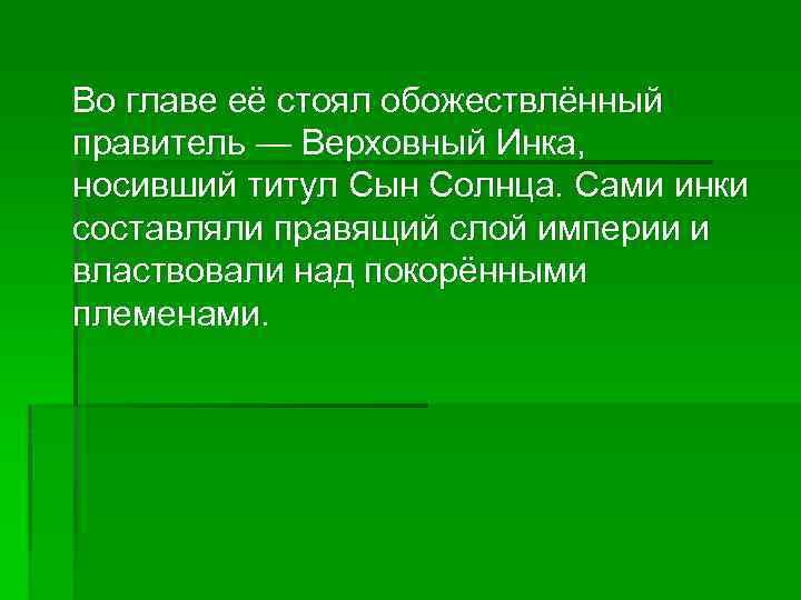  Во главе её стоял обожествлённый правитель — Верховный Инка, носивший титул Сын Солнца.