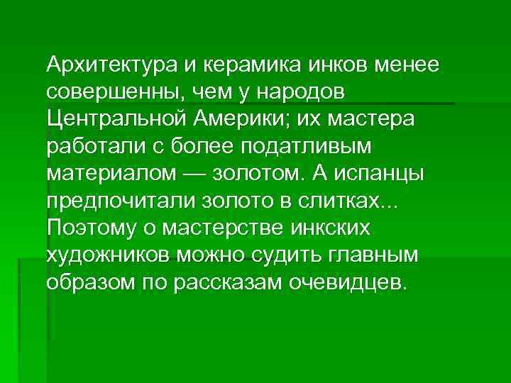  Архитектура и керамика инков менее совершенны, чем у народов Центральной Америки; их мастера