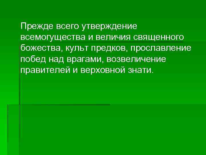  Прежде всего утверждение всемогущества и величия священного божества, культ предков, прославление побед над
