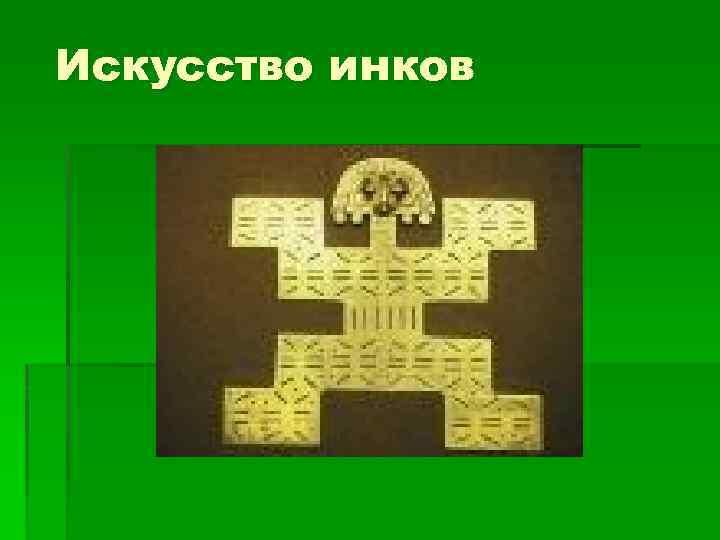 Искусство инков 