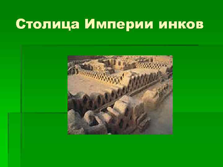 Столица Империи инков 