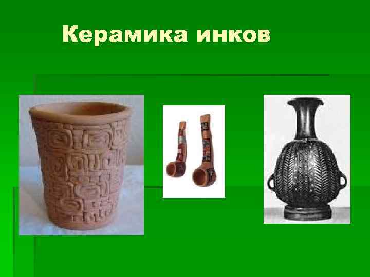 Керамика инков 