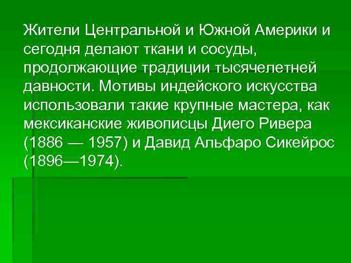  Жители Центральной и Южной Америки и сегодня делают ткани и сосуды, продолжающие традиции