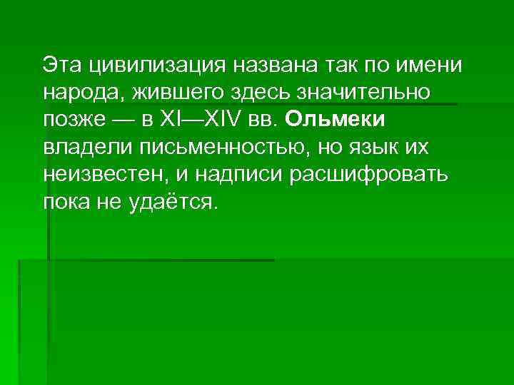  Эта цивилизация названа так по имени народа, жившего здесь значительно позже — в