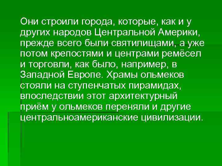  Они строили города, которые, как и у других народов Центральной Америки, прежде всего