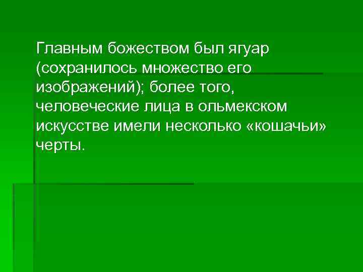  Главным божеством был ягуар (сохранилось множество его изображений); более того, человеческие лица в